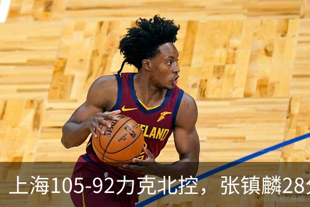 上海105-92力克北控，张镇麟28分，廖三宁34分