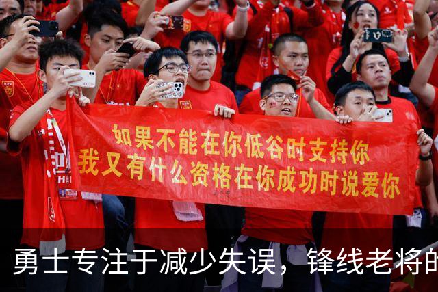 勇士专注于减少失误，锋线老将的角色也发生了不小的变化？