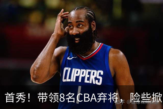 首秀！带领8名CBA弃将，险些掀翻三冠王，球迷：取代郭士强当国帅